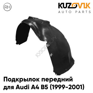 Подкрылок передний правый Audi A4 B5 (1999-2001) рестайлинг KUZOVIK