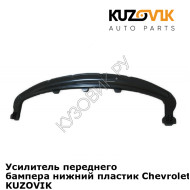 Усилитель переднего бампера нижний пластик Chevrolet Cruze (2009-) KUZOVIK