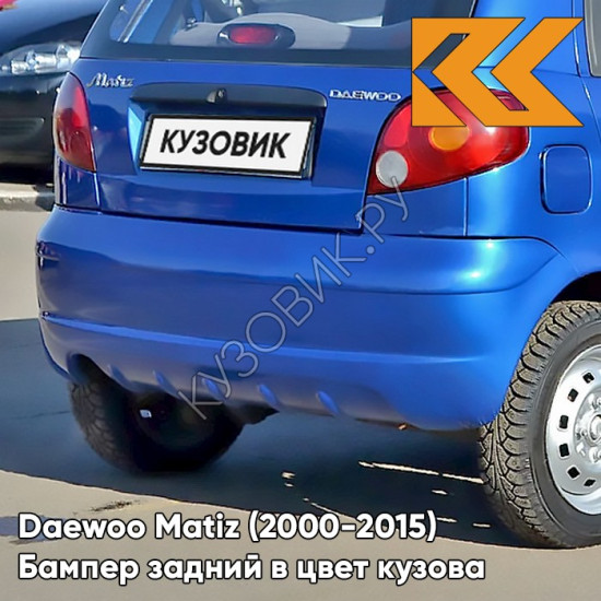 Бампер задний в цвет кузова Daewoo Matiz (2000-2015) 23U - JAZZ BLUE - Голубой