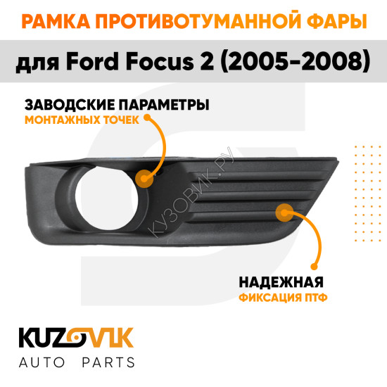 Рамка противотуманной фары правая Ford Focus 2 (2005-2008) KUZOVIK