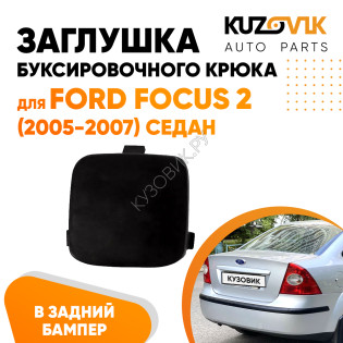 Заглушка буксировочного крюка в задний бампер Ford Focus 2 (2005-2007) седан KUZOVIK