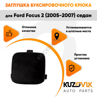 Заглушка буксировочного крюка в задний бампер Ford Focus 2 (2005-2007) седан KUZOVIK