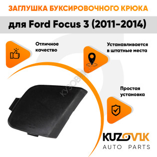 Заглушка буксировочного крюка в передний бампер Ford Focus 3 (2011-2014) KUZOVIK