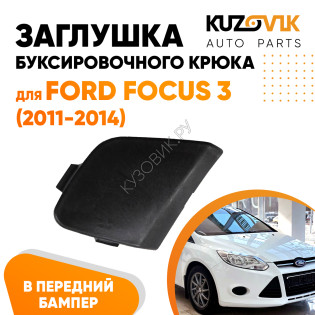 Заглушка буксировочного крюка в передний бампер Ford Focus 3 (2011-2014) KUZOVIK
