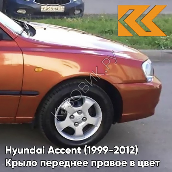 Крыло переднее правое в цвет кузова Hyundai Accent (1999-2012) H14 - ORANGE - Оранжевый