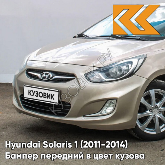 Бампер передний в цвет кузова Hyundai Solaris 1 (2011-2014) UBS - STONE BEIGE - бежевый