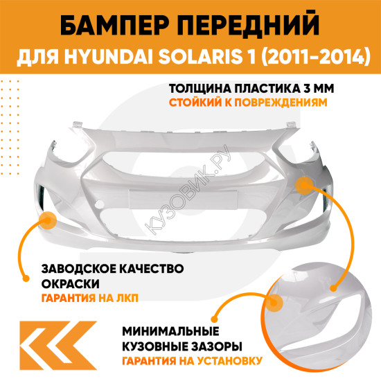 Бампер передний в цвет кузова Hyundai Solaris 1 (2011-2014) PGU - WHITE CRYSTAL - белый