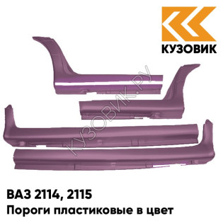 Пороги пластиковые в цвет кузова ВАЗ 2114, 2115 150 - Дефиле - Коричневый