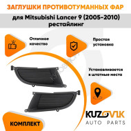 Заглушки противотуманных фар Mitsubishi Lancer 9 (2005-2010) рестайлинг комплект 2 шт левая + правая KUZOVIK